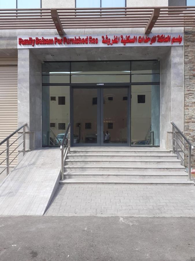 بلسم العائلة للوحدات السكنية المفروشة Family Balsam Furnished Units ג'דה מראה חיצוני תמונה